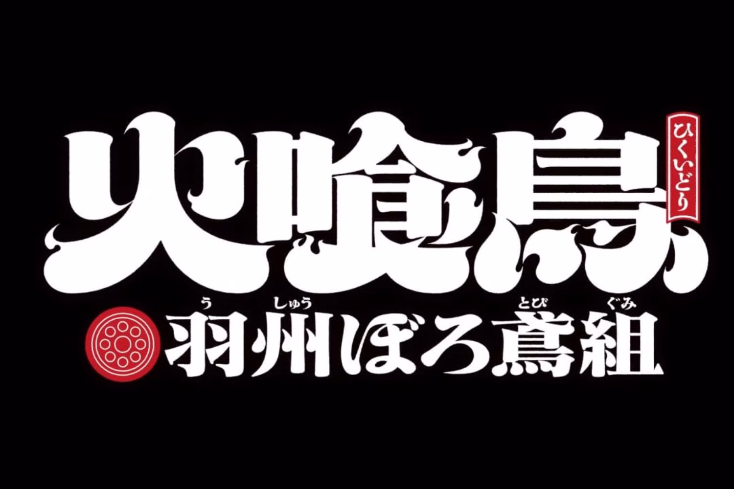 Oedo Fire Slayer -The Legend of Phoenix