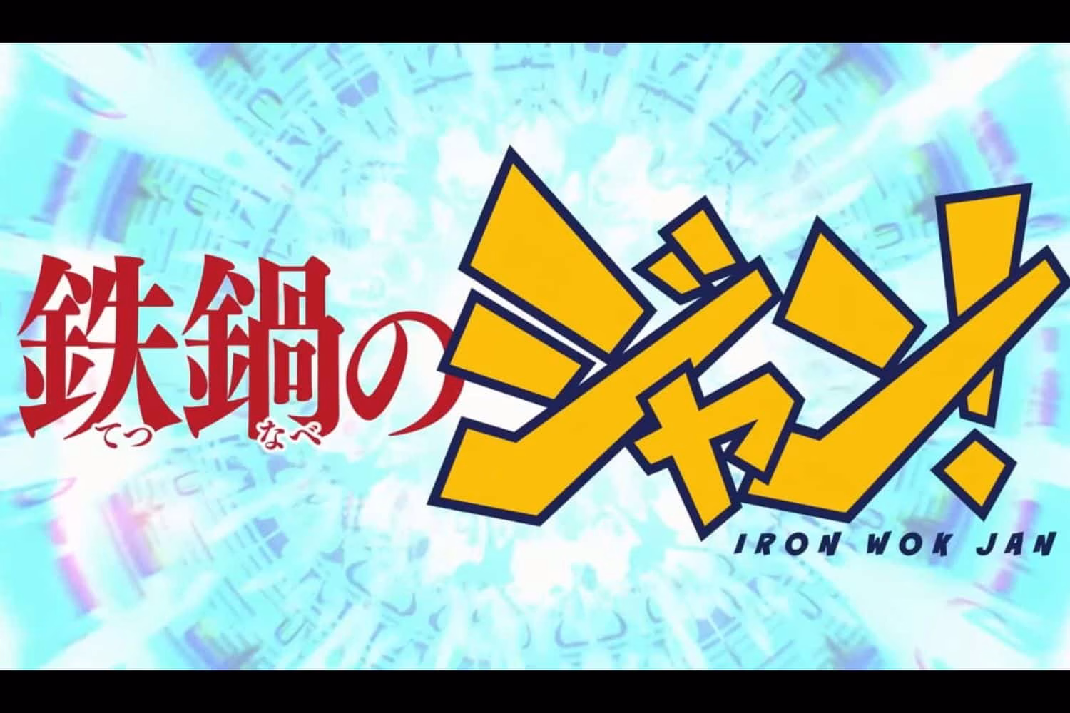 Iron Wok Jan!