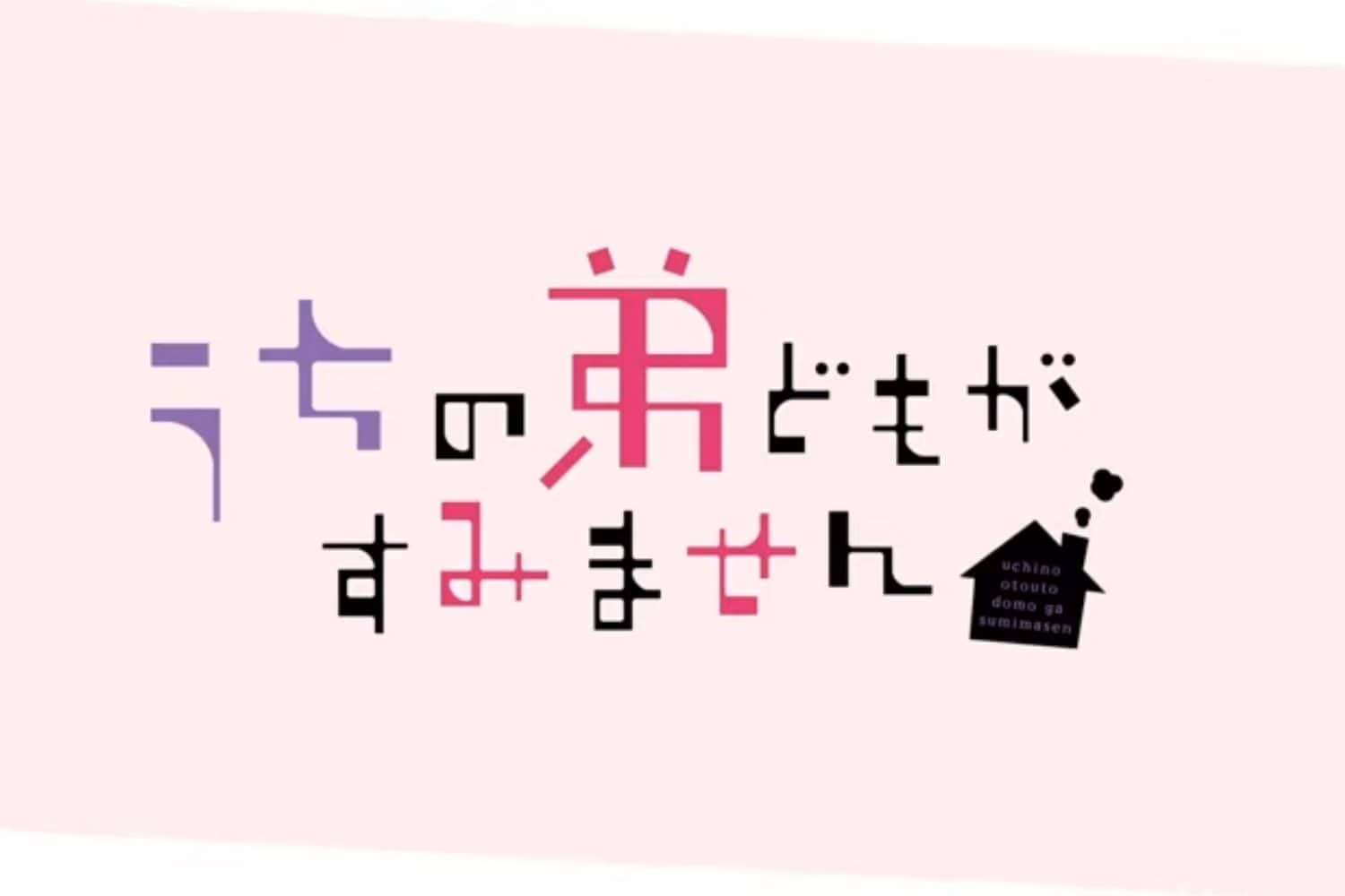 Uchi no Otouto Domo ga Sumimasen