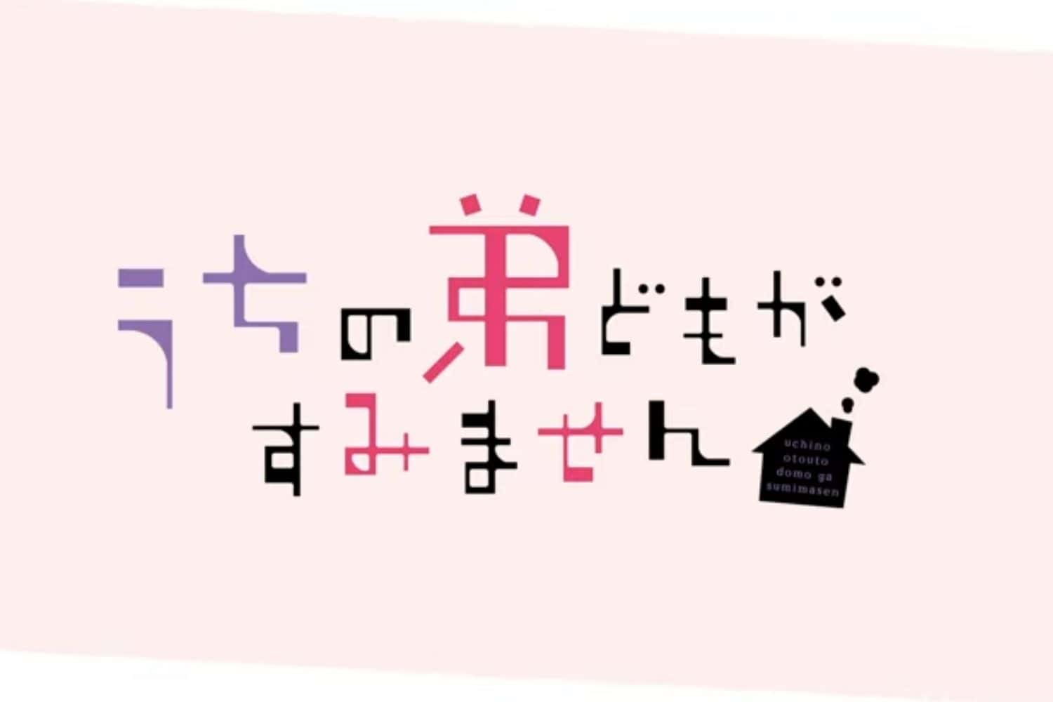 uchi no otouto maji de dekain